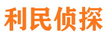 盐山利民私家侦探公司